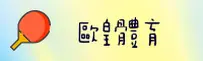 OH | 欧皇官网 - 体育平台APP