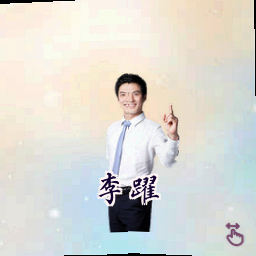 李跃