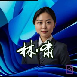 林啸