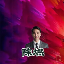 陈燃